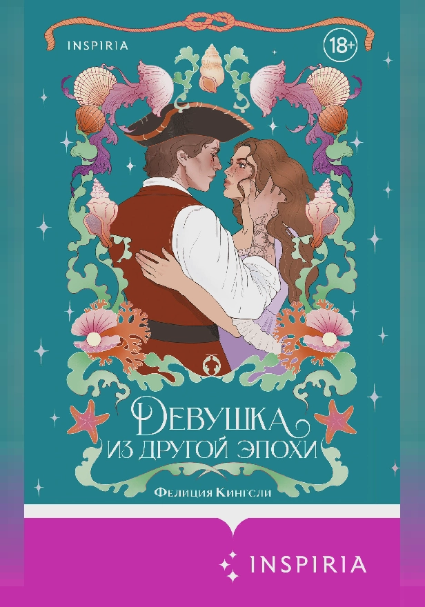 Девушка из другой эпохи. Обложка