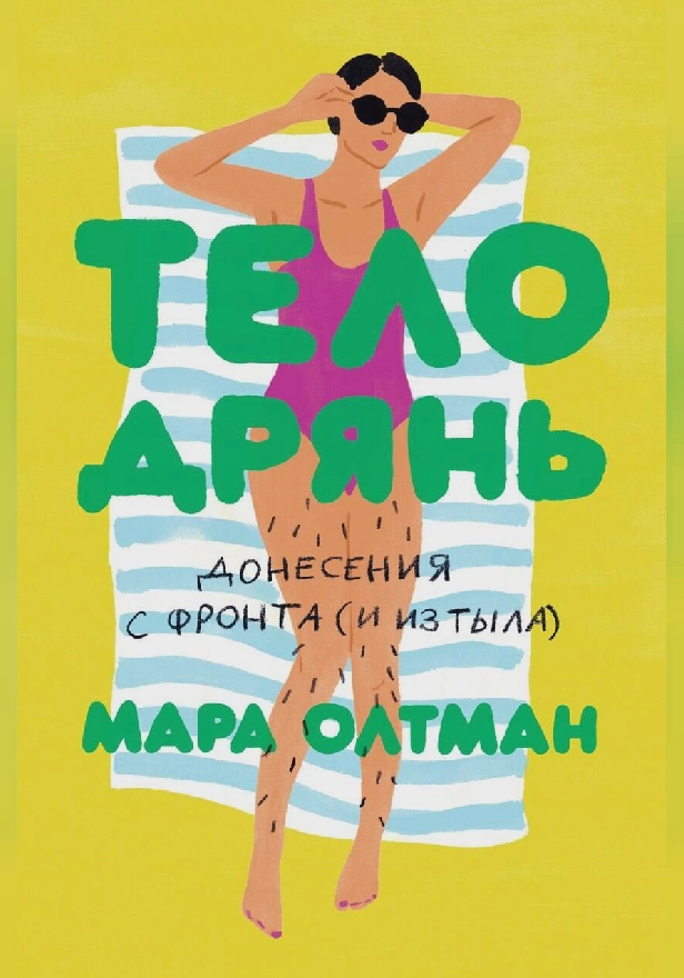 Тело дрянь. Донесения с фронта (и из тыла). Обложка