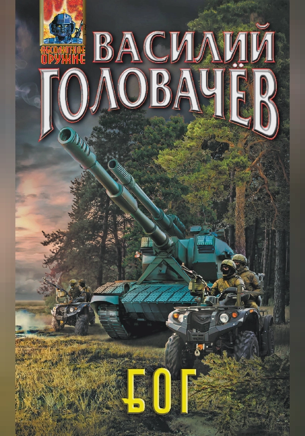 Блуждающая Огневая Группа (БОГ). Обложка