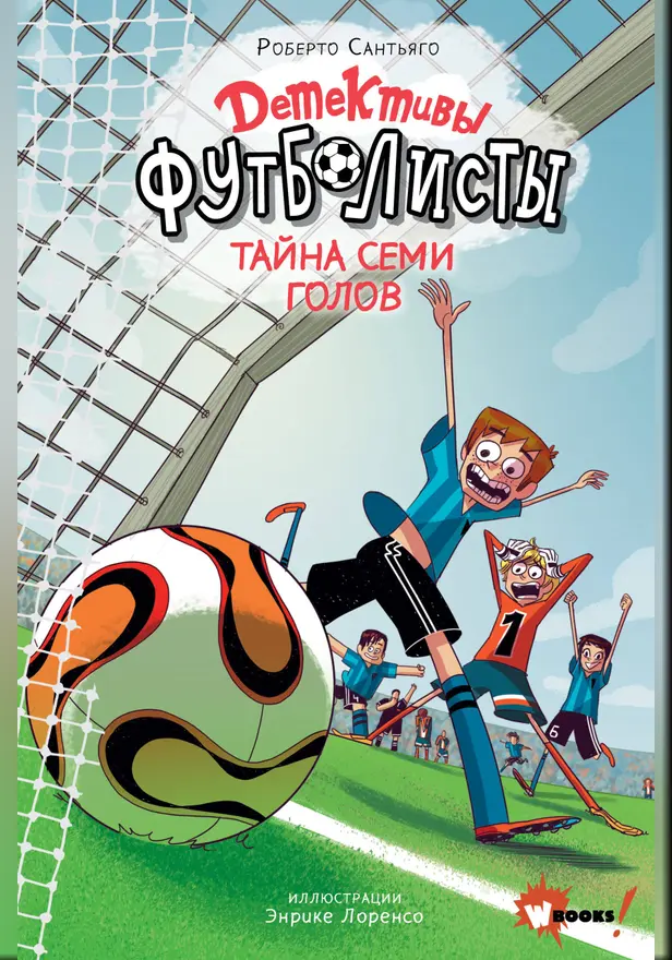 Детективы-футболисты. Тайна 7 голов. Обложка