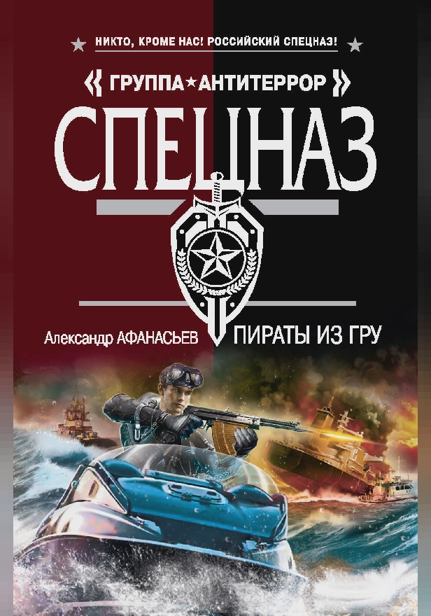 Пираты из ГРУ. Обложка