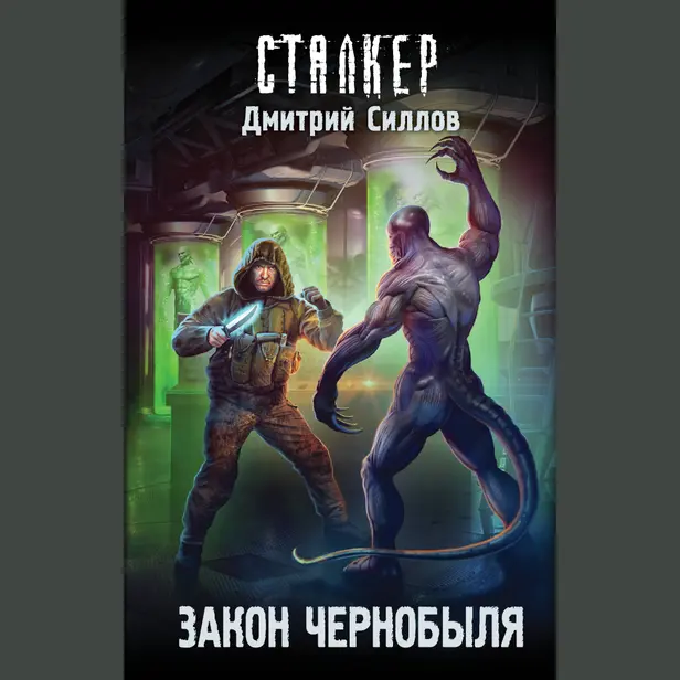 Закон Чернобыля. Обложка