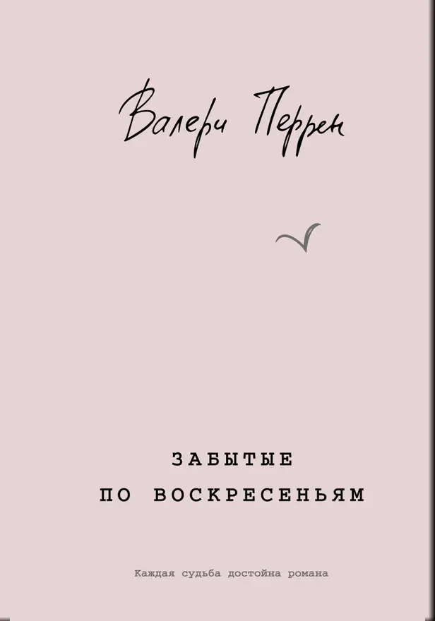 Забытые по воскресеньям. Обложка