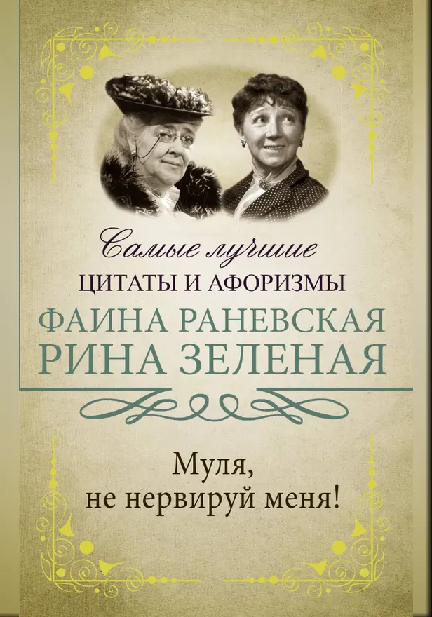 Муля, не нервируй меня. Обложка