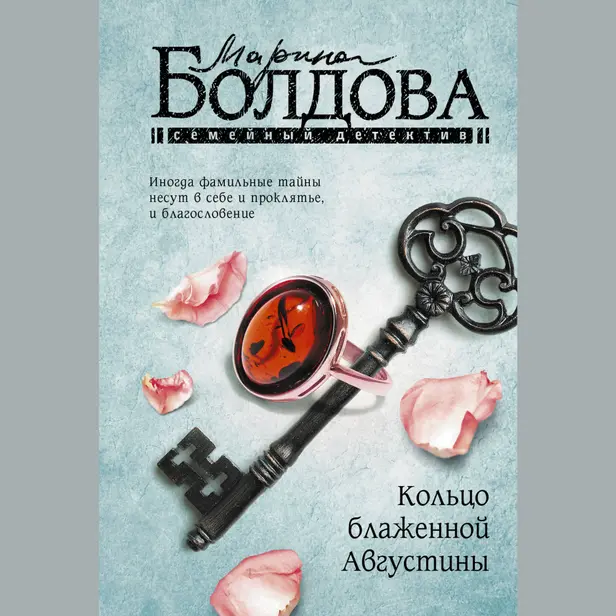 Кольцо блаженной Августины. Обложка