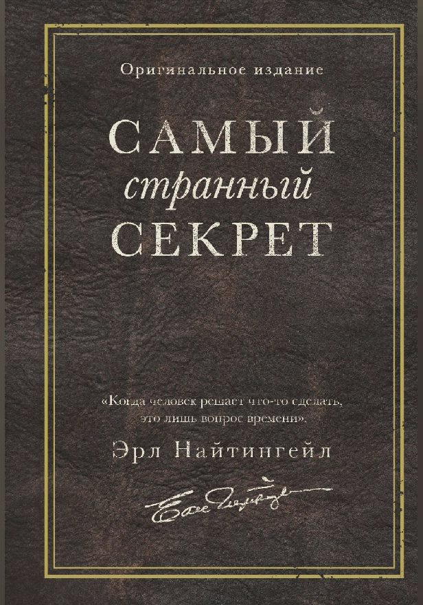 Самый странный секрет. Обложка