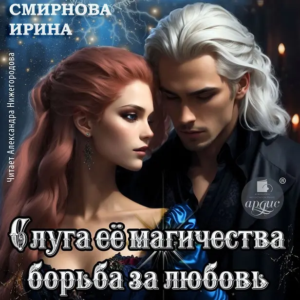 Слуга его магичества. Борьба за любовь. Обложка