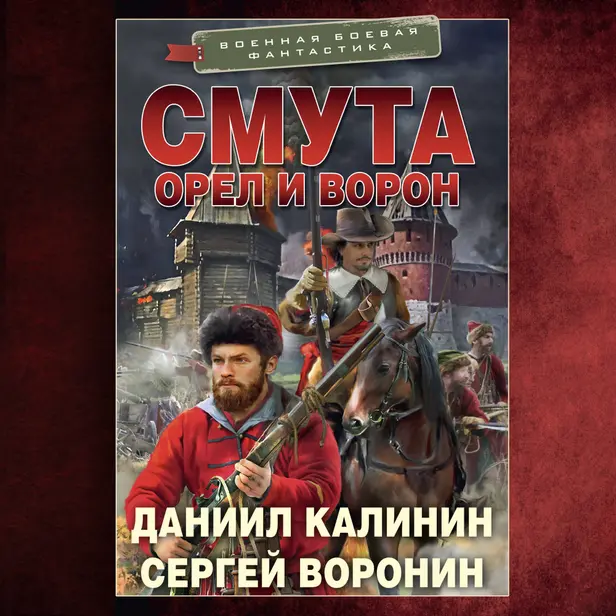 Смута. Орел и Ворон. Обложка