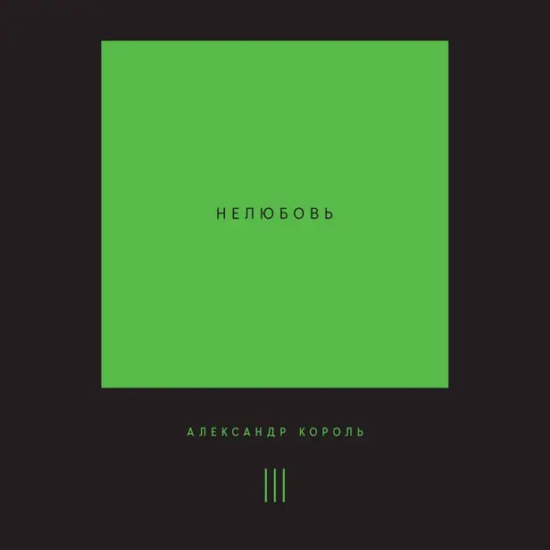 Нелюбовь. Том 3. Обложка