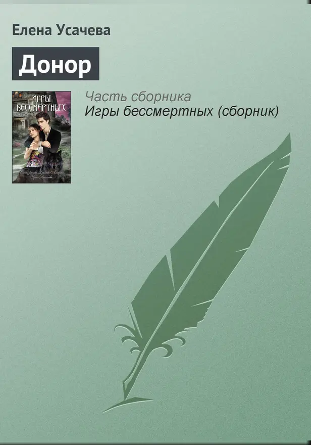 Донор. Обложка