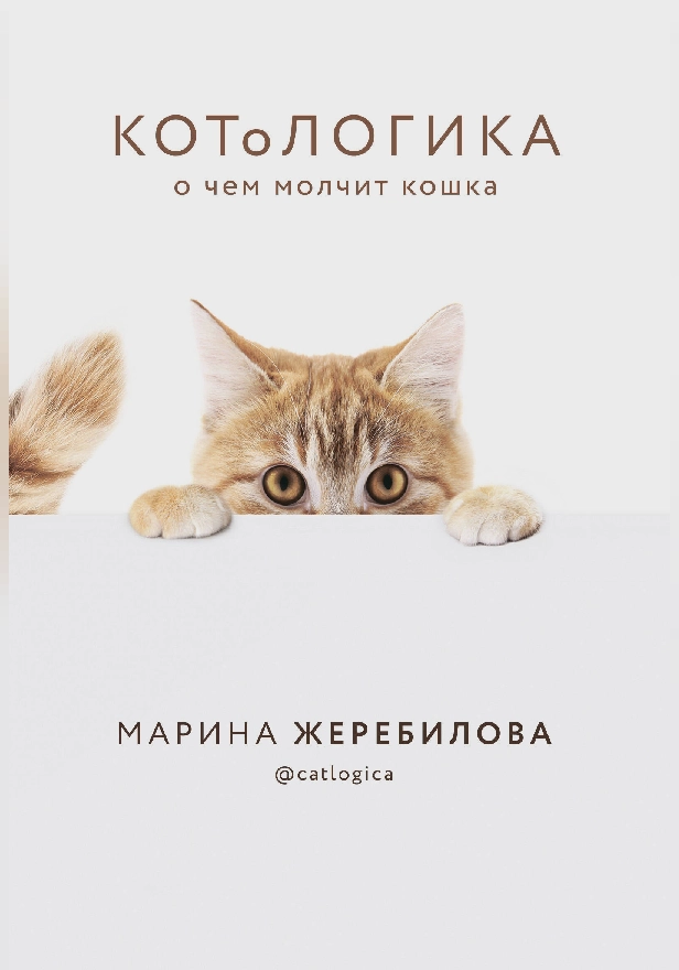 КОТоЛОГИКА. О чем молчит кошка. Обложка