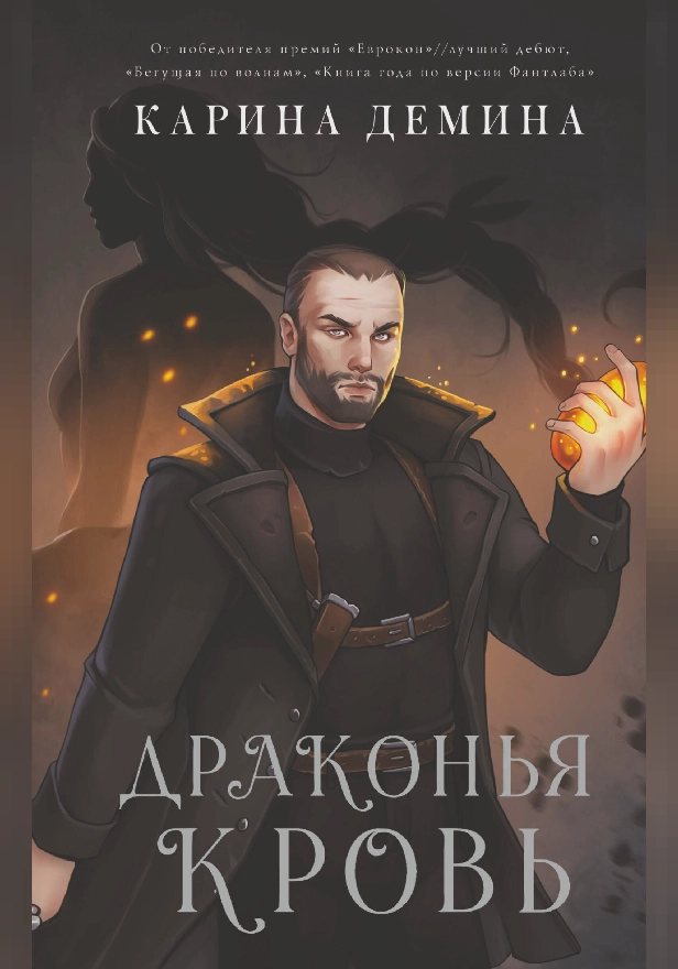 Драконья кровь. Обложка