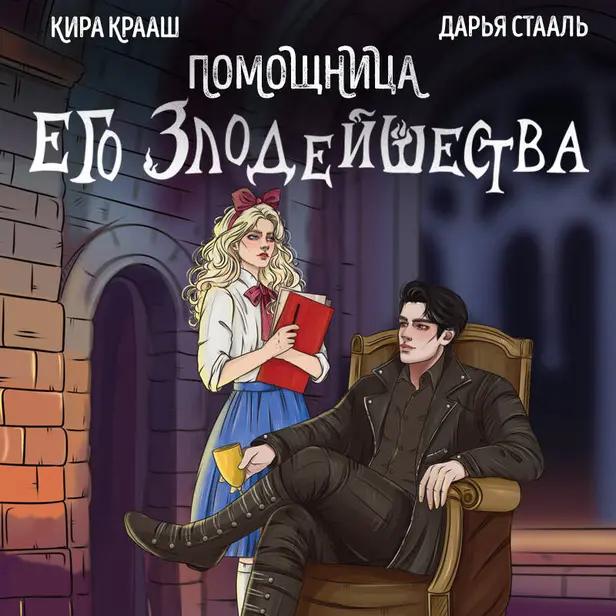 Помощница его злодейшества. Обложка