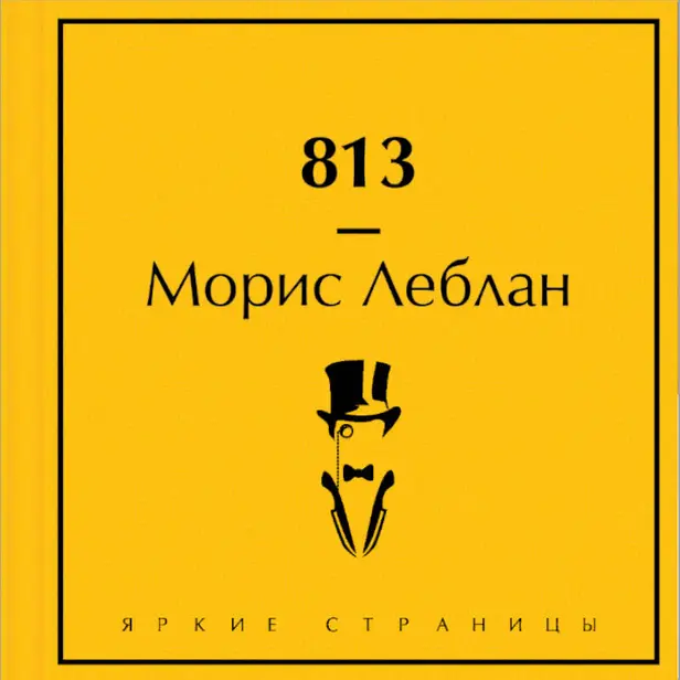 813. Обложка
