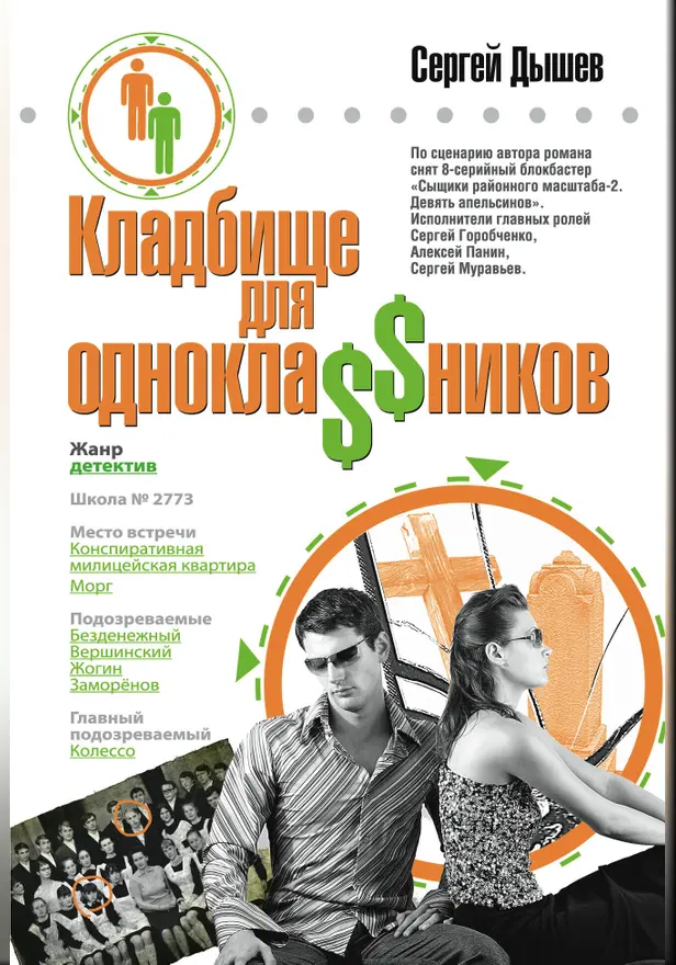 Кладбище для однокла$$ников. Обложка