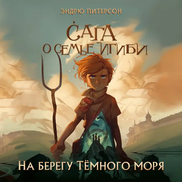 На берегу Тёмного моря. Обложка