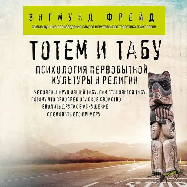 Тотем и табу. Психология первобытной культуры и религии. Обложка