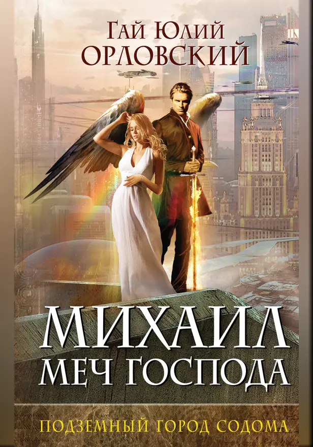 Михаил, Меч Господа. Книга вторая. Подземный город Содома. Обложка