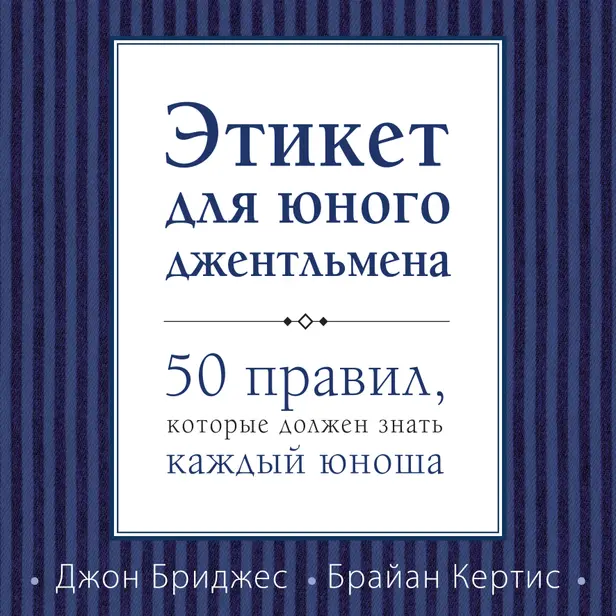 Этикет для юного джентльмена. 50 правил, которые должен знать каждый юноша. Обложка