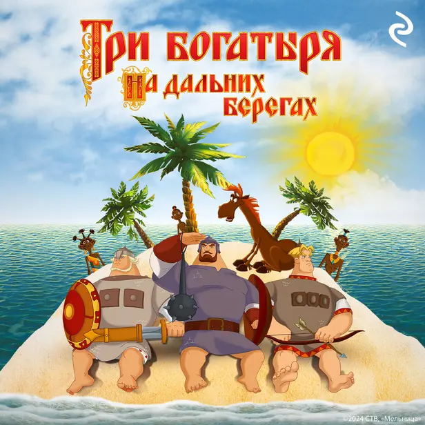 Три богатыря на дальних берегах. Обложка