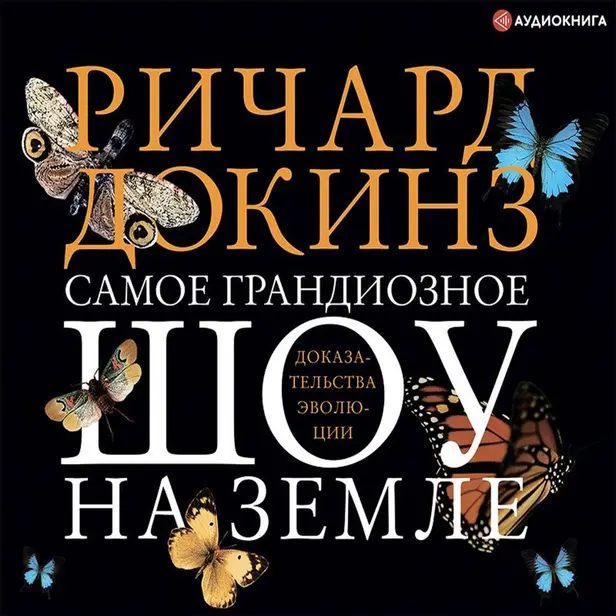 Самое грандиозное шоу на Земле. Обложка