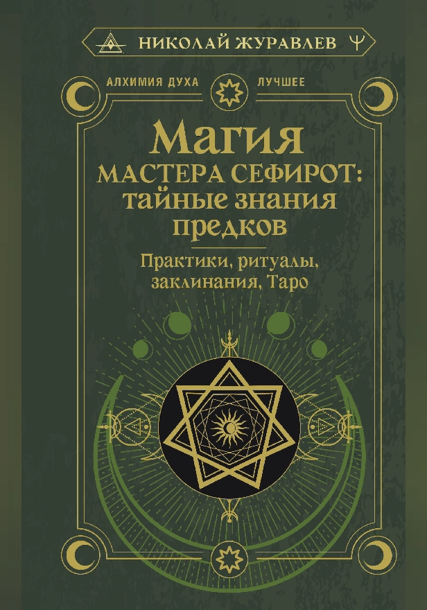 Магия Мастера Сефирот: тайные знания предков. Практики, ритуалы, заклинания, таро. Обложка