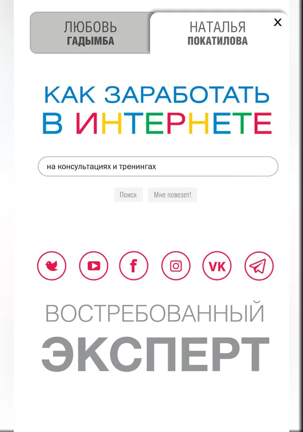 Как заработать в Интернете. Востребованный эксперт. Обложка