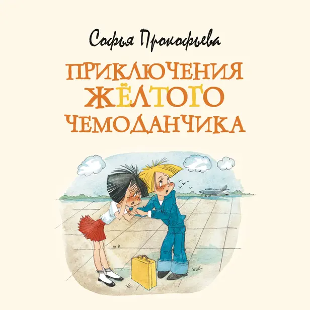 Приключения жёлтого чемоданчика. Обложка