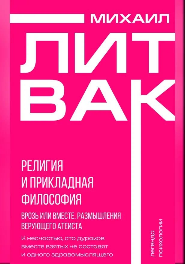 Религия и прикладная философия. Врозь или вместе. Размышления верующего атеиста. Обложка