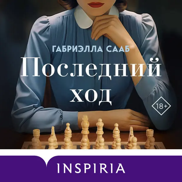 Последний ход. Обложка