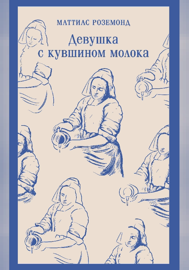 Девушка с кувшином молока. Обложка
