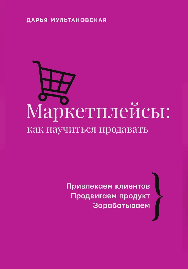 Маркетплейсы: как научиться продавать. Обложка