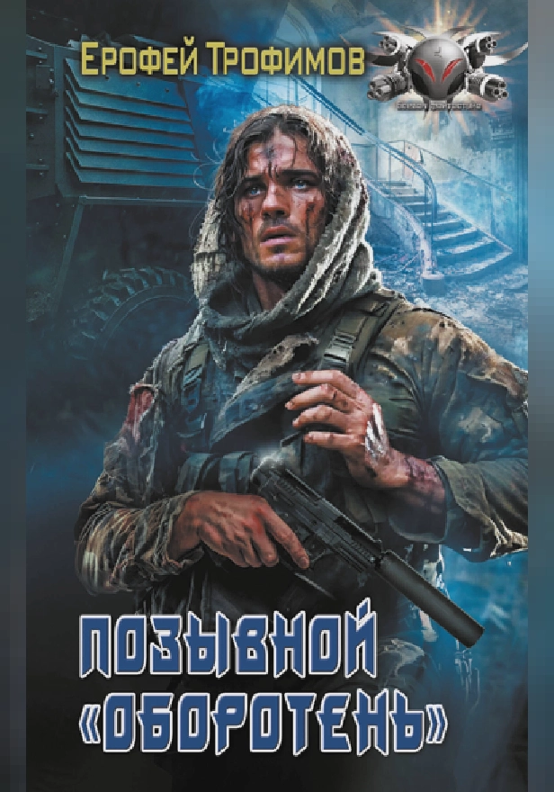 Позывной «Оборотень». Обложка