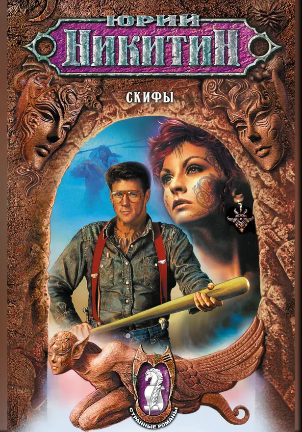 Скифы. Обложка