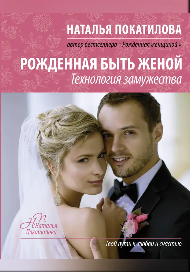 Рожденная быть женой. Обложка