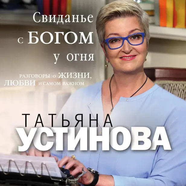 Свиданье с Богом у огня. Разговоры о жизни, любви и самом важном. Обложка