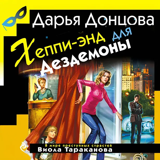 Хеппи-энд для Дездемоны. Обложка