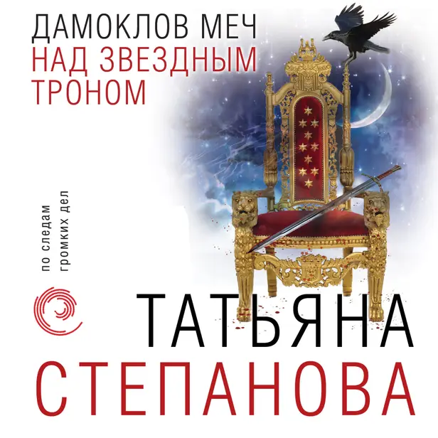 Дамоклов меч над звездным троном. Обложка