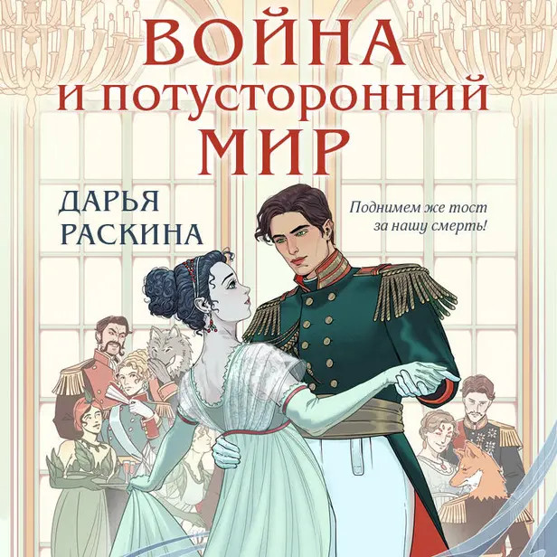 Война и потусторонний мир. Обложка