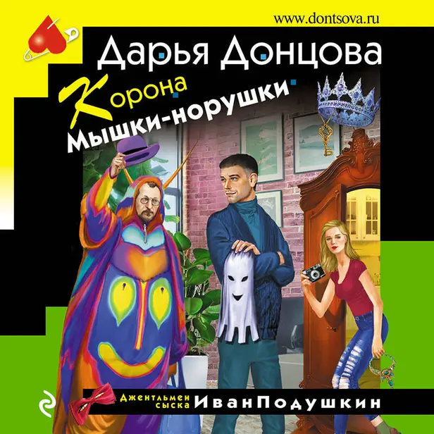 Корона Мышки-норушки. Обложка