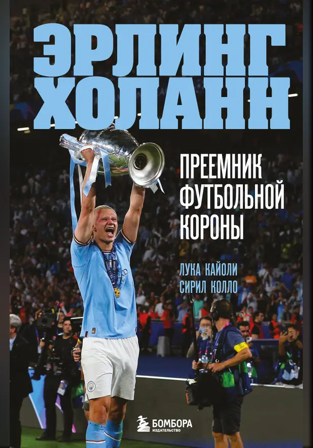 Эрлинг Холанн. Преемник футбольной короны. Обложка