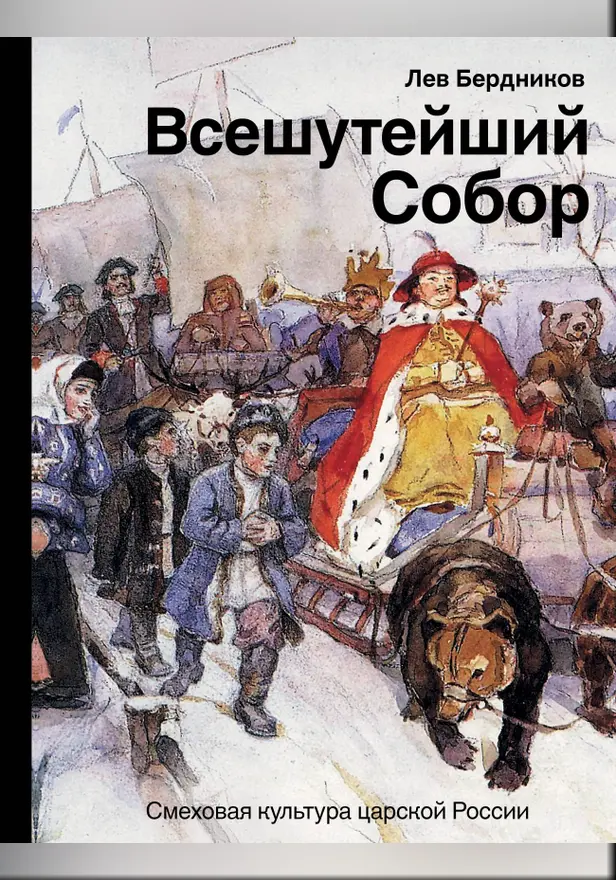 Всешутейший собор. Смеховая культура царской России. Обложка