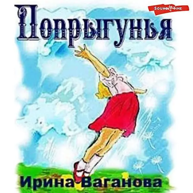 Попрыгунья. Обложка