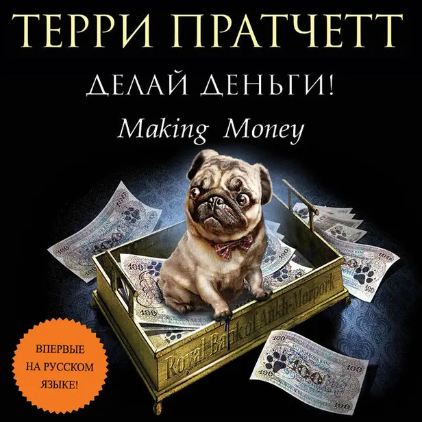 Делай деньги!. Обложка
