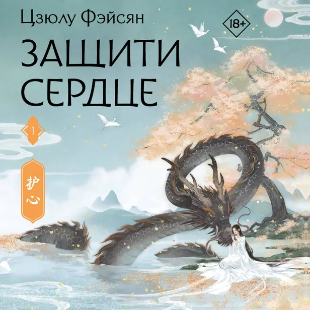 Защити сердце. Книга 1. Обложка
