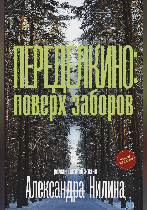 Переделкино: поверх заборов. Обложка