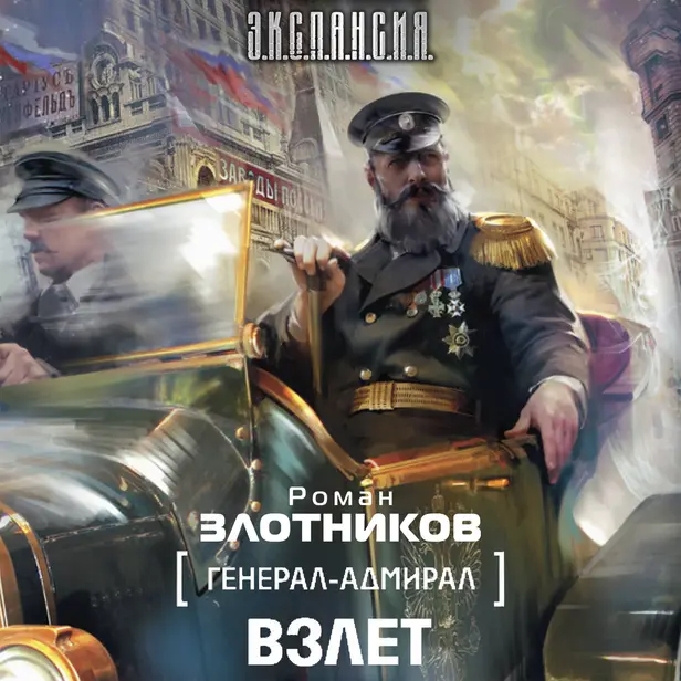 Генерал-адмирал. Взлет. Обложка
