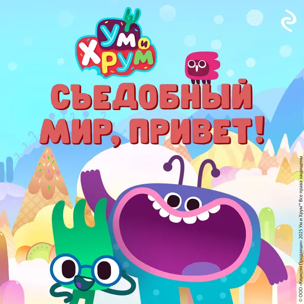 Ум и Хрум. Съедобный мир, привет!. Обложка