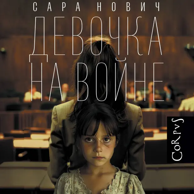 Девочка на войне. Обложка