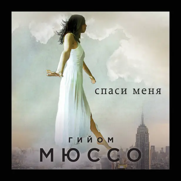 Спаси меня. Обложка